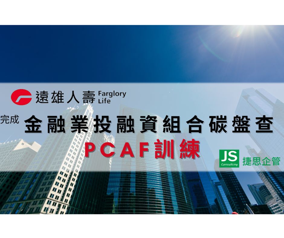 遠雄人壽完成金融業投融資組合碳盤查pcaf訓練