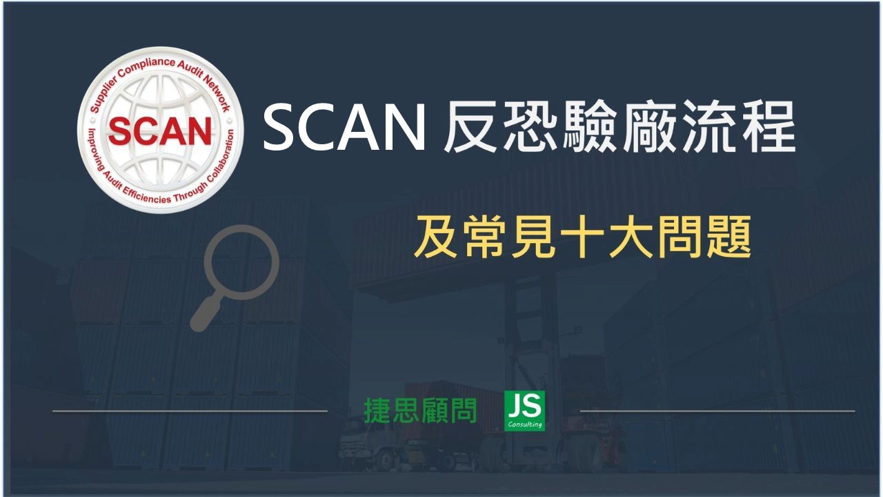 SCAN 反恐驗廠流程及常見十大問題