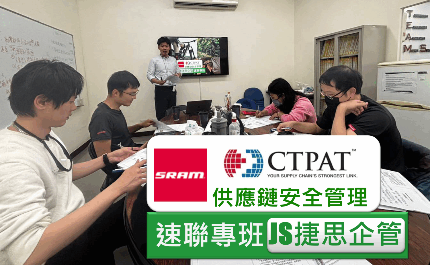 速聯SRAM完成CTPAT訓練