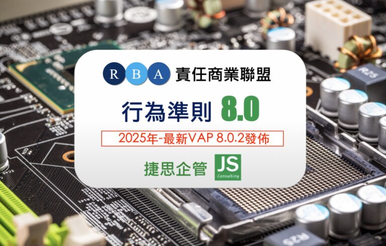 RBA責任商業聯盟於2025年4月再次更新VAP8.0.2版