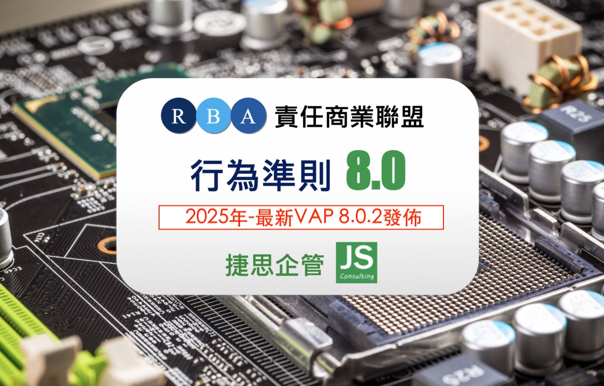 RBA責任商業聯盟於2025年4月再次更新VAP8.0.2版
