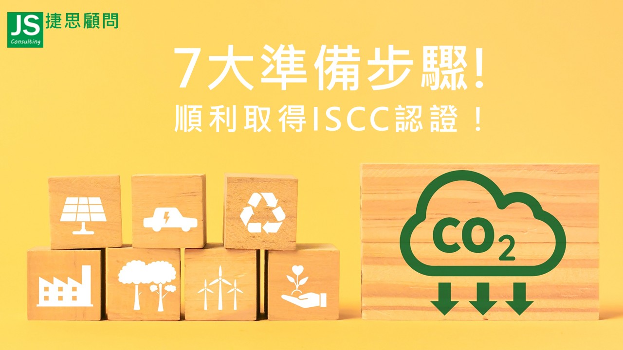 7大準備步驟順利取得ISCC認證