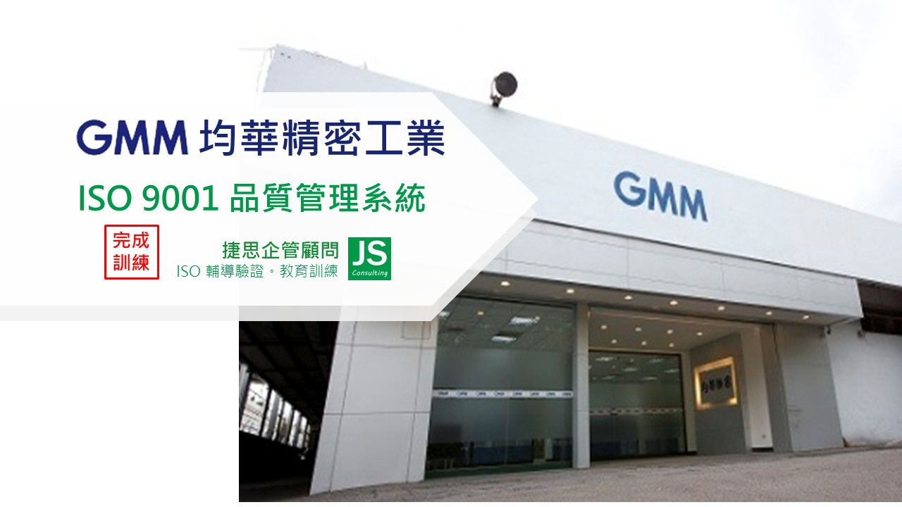 均華精密完成ISO 9001內稽訓練