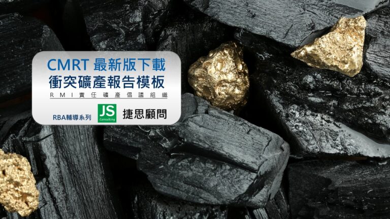 2026最新版CMRT｜衝突礦產｜衝突礦產報告模板6.6版下載