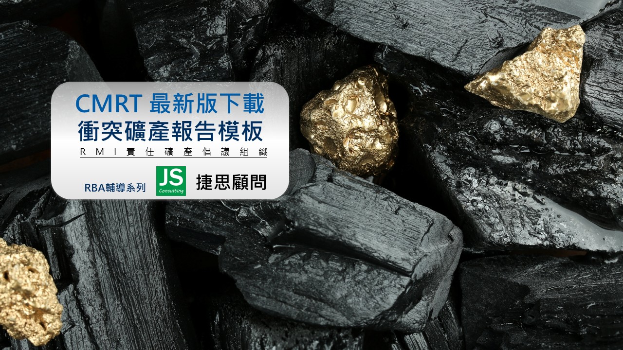 2026最新版CMRT｜衝突礦產｜衝突礦產報告模板6.6版下載