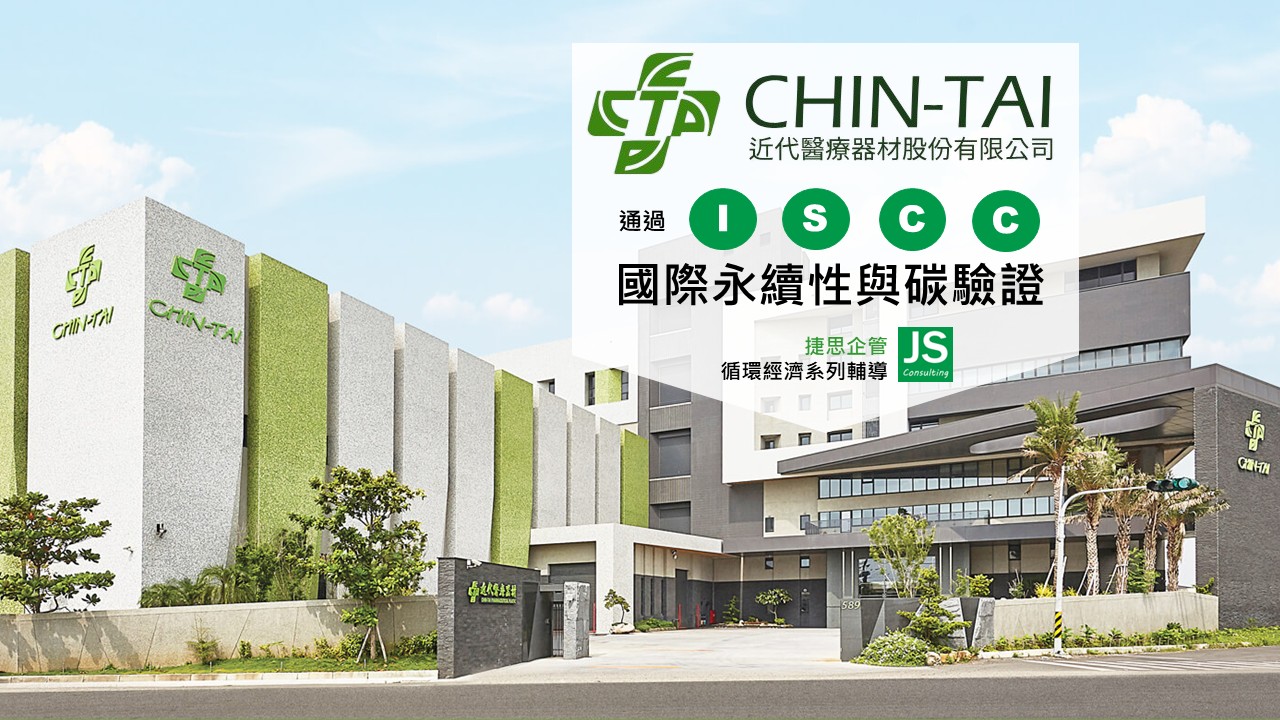 近代醫療通過ISCC驗證｜中部保健醫療容器包材專業製造