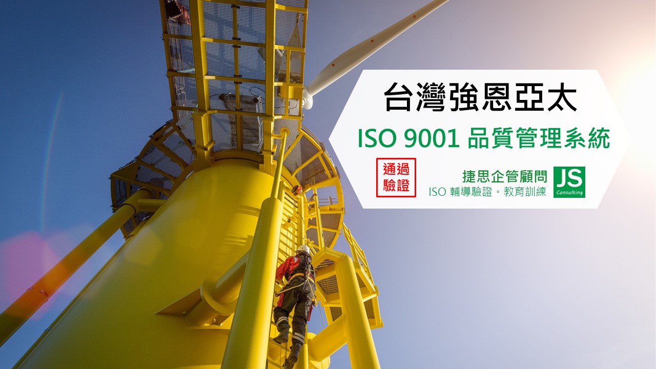 台灣強恩亞太完成ISO 9001輔導並取得證書