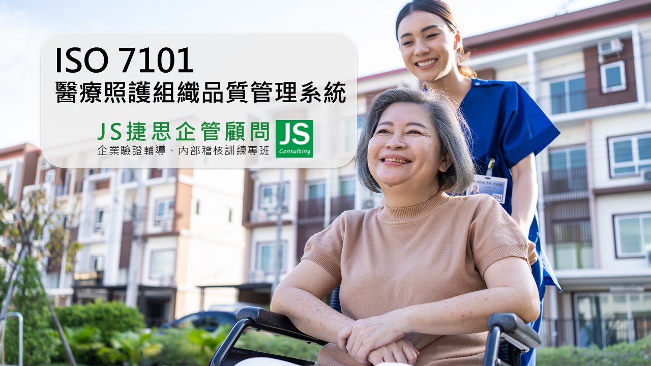 ISO 7101醫療照護品質管理系統