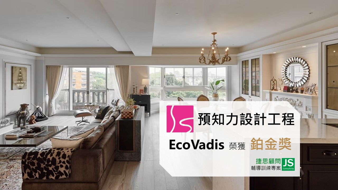 預知力設計工程榮獲 EcoVadis 鉑金獎