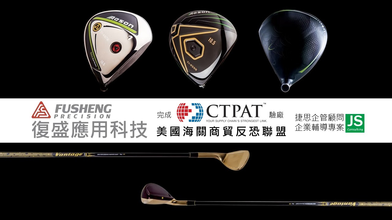 復盛應用科技通過Omega及美國海關CTPAT驗廠