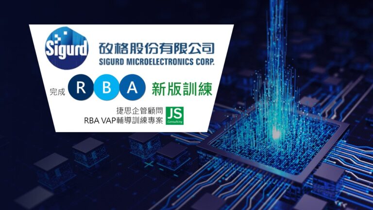 矽格選擇捷思企管完成RBA新版訓練