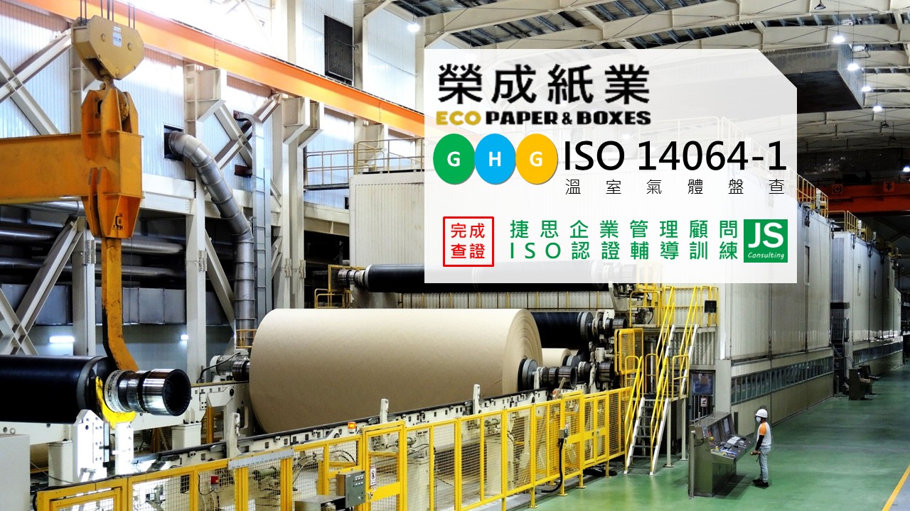 榮成紙業完成ISO14064-1溫室氣體盤查並完成查證