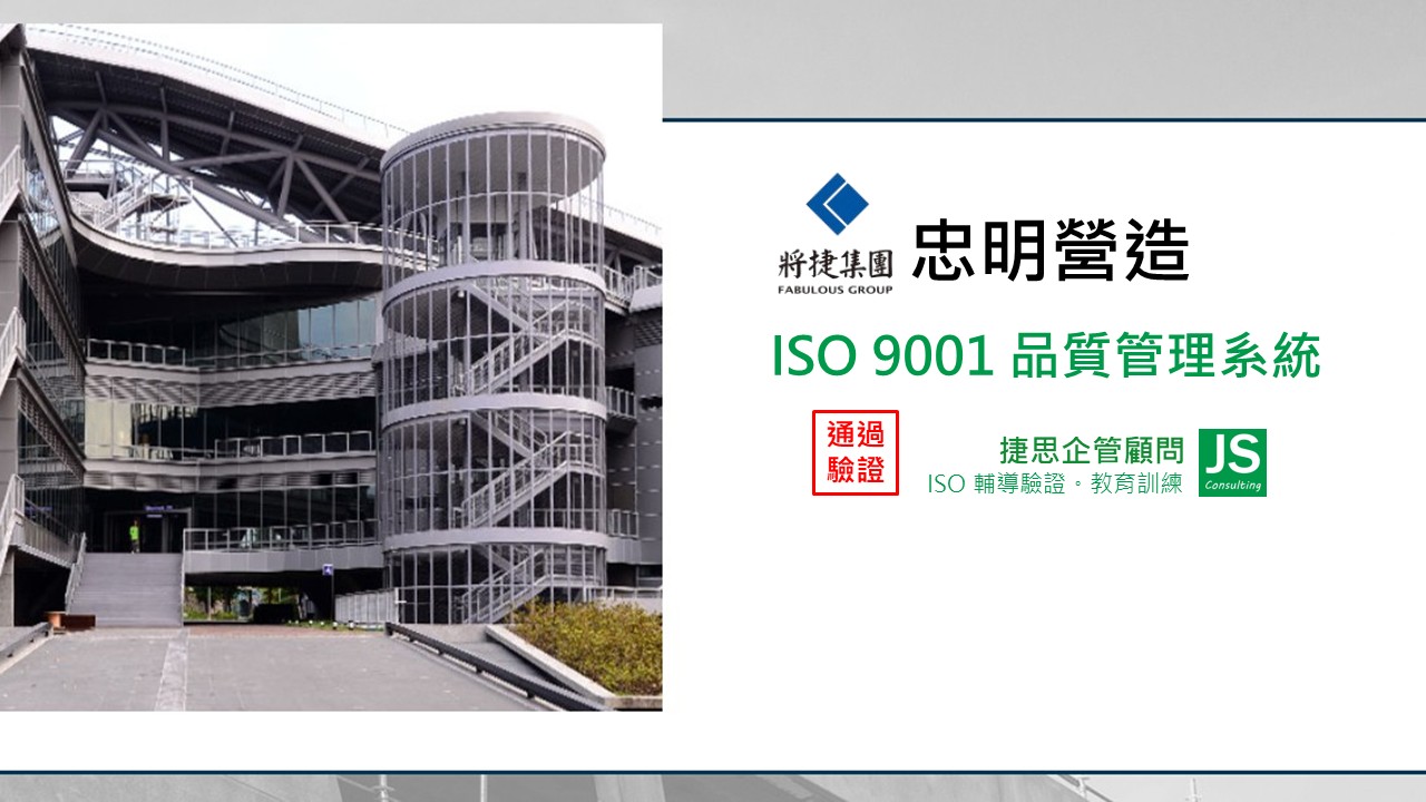忠明營造通過ISO 9001驗證