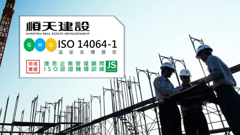 順天建設完成 ISO 14064-1 溫室氣體盤查專案