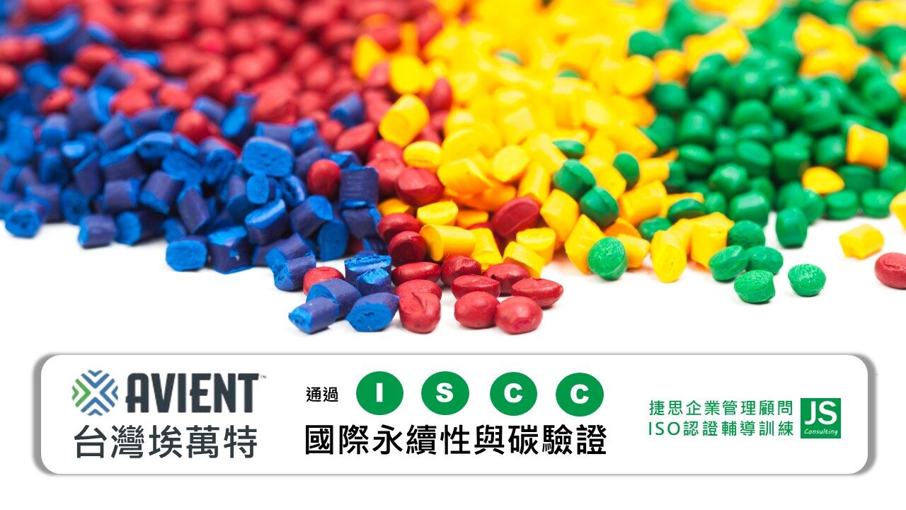 台灣埃萬特通過ISCC驗證