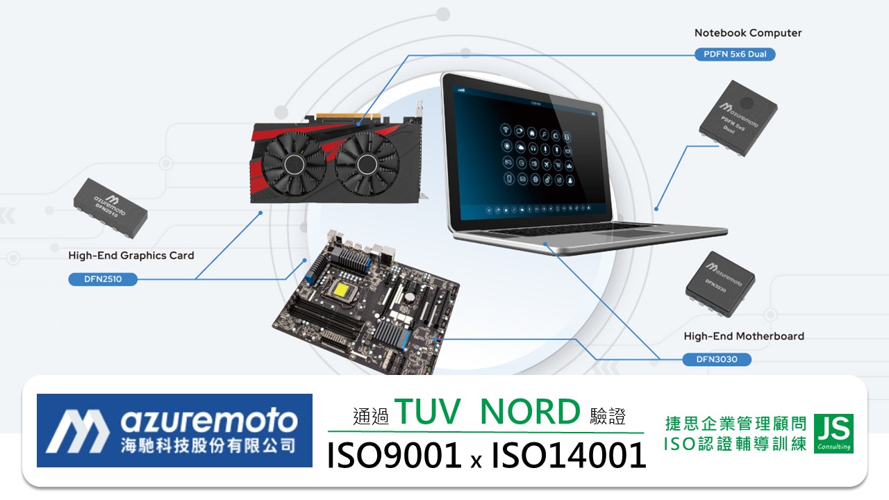 海馳科技在捷思顧問輔導下通過TUV NORD認證,完成ISO 9001與ISO 14001,高效能功率半導體元件設計品質與環保雙重保障
