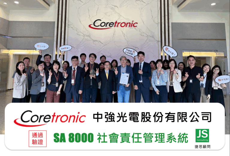 中強光電完成SA8000驗證後與捷思顧問合影