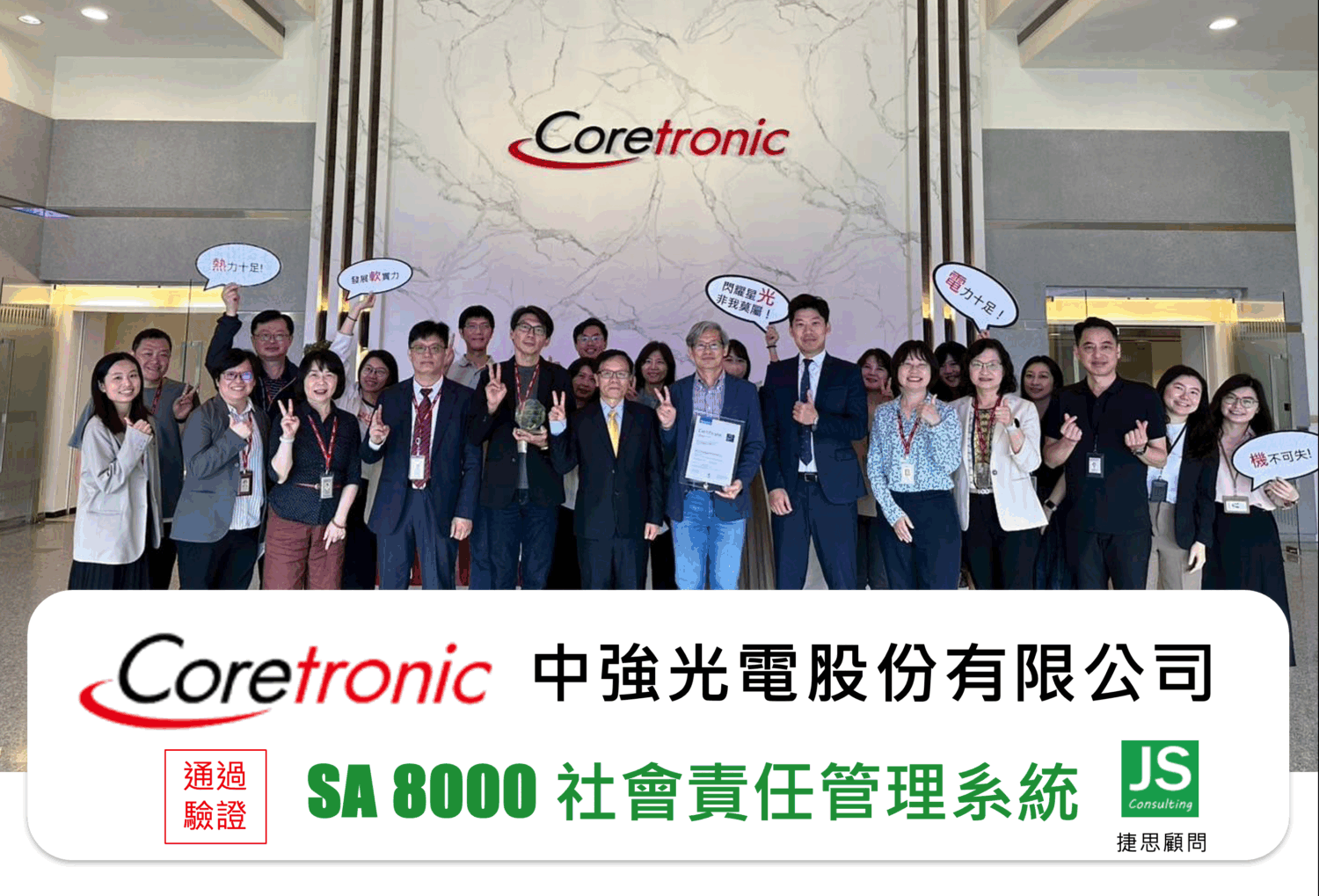 中強光電完成SA8000驗證後與捷思顧問合影