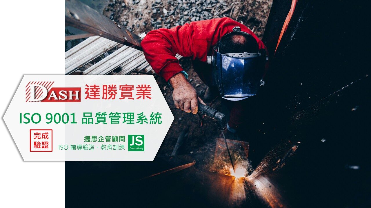 達勝實業通過ISO 9001輔導驗證
