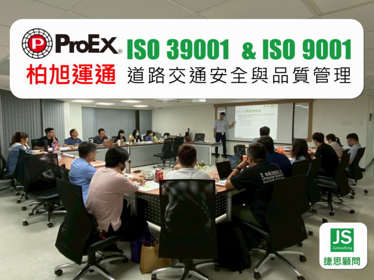 柏旭運通完成ISO 39001 & ISO 9001訓練-捷思顧問輔導