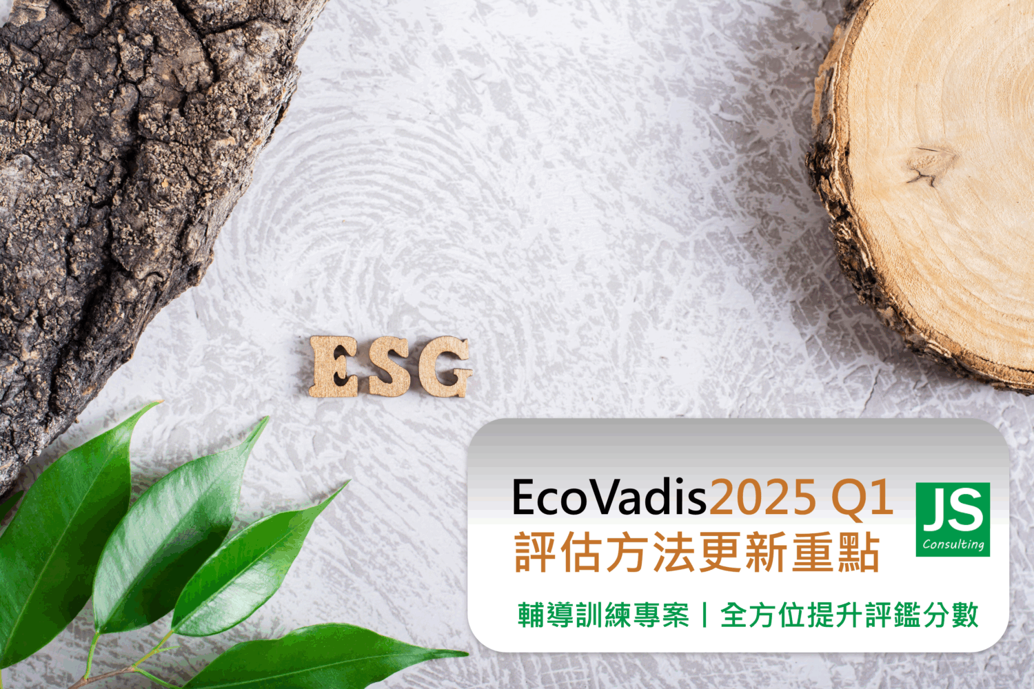 EcoVadis 於 2025 年 Q1 推出七大評估更新，包括放寬文件要求、精進採購盡職調查、強化人權標準與報告準則接軌，捷思帶您掌握重點、強化問卷準備。