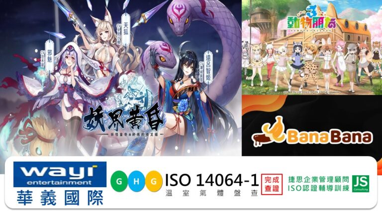 華義國際數位娛樂 完成ISO14064-1 第二年度溫室氣體盤查並完成查證