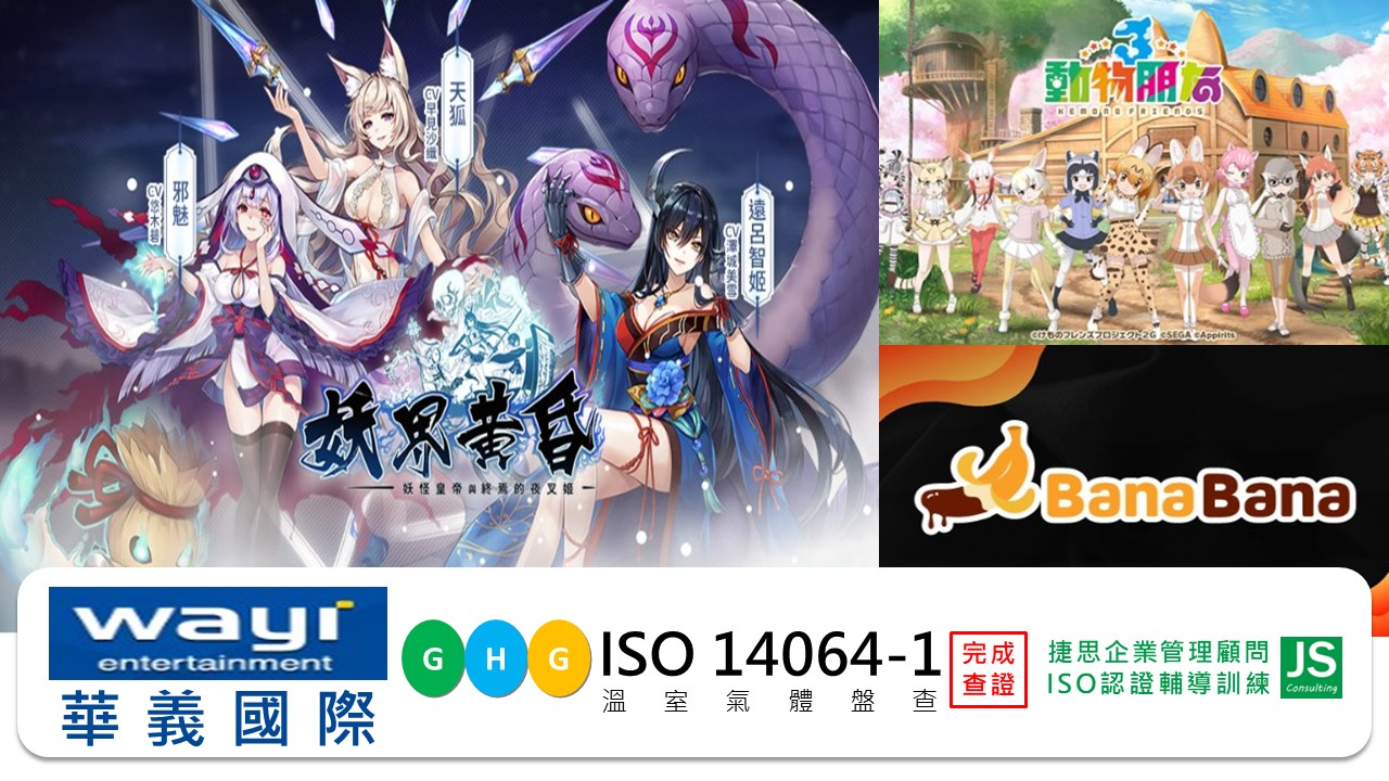 華義國際數位娛樂 完成ISO14064-1 第二年度溫室氣體盤查並完成查證