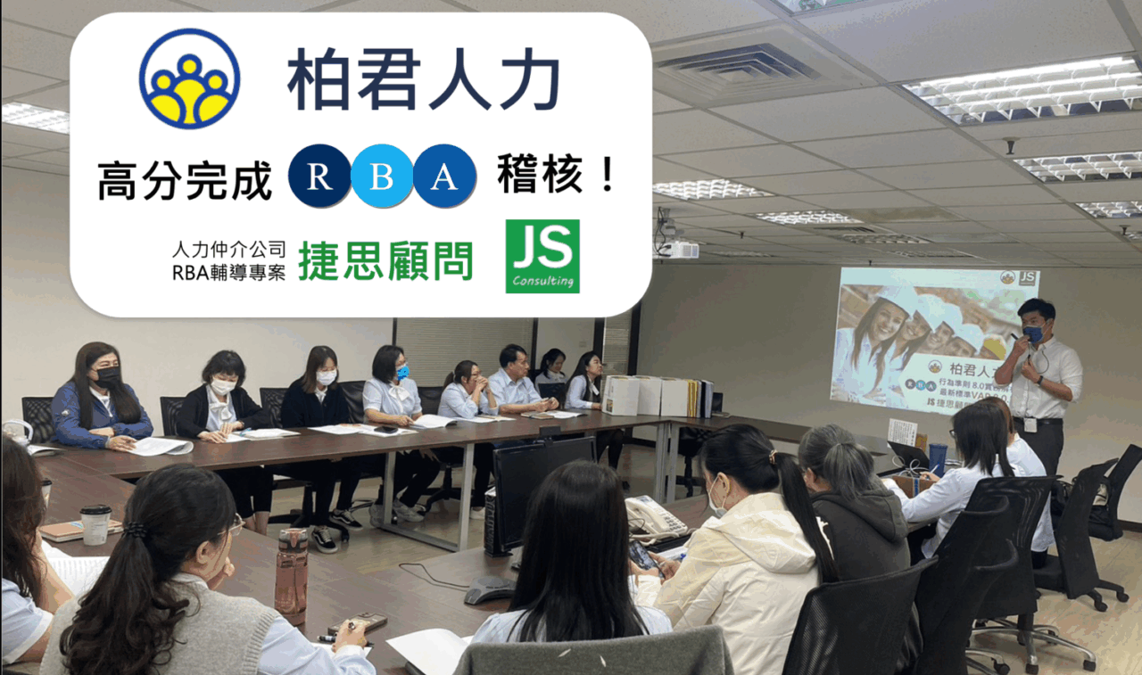 柏君人力通過RBA高分稽核｜捷思顧問專業輔導