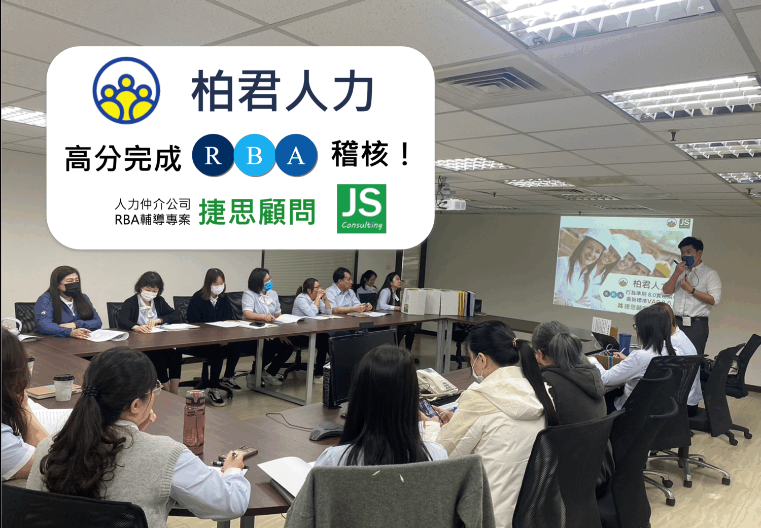 柏君人力通過RBA高分稽核｜捷思顧問專業輔導