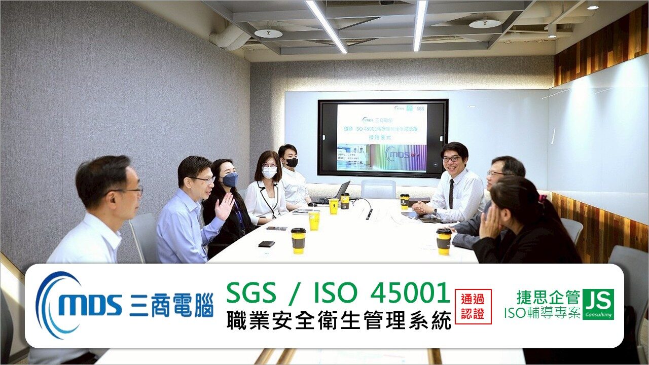 三商電腦通過SGS ISO 45001職業安全衛生管理系統認證