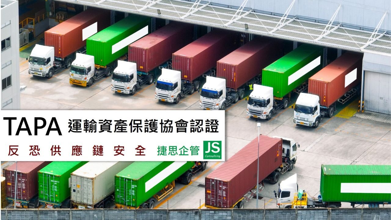 TAPA 運輸資產保護協會認證