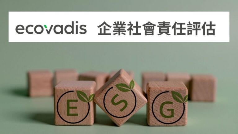 EcoVadis 是全球領先的企業社會責任（CSR）與永續供應鏈評鑑平台，評分涵蓋環境、勞工與人權、倫理、永續採購四大面向。捷思企管提供 EcoVadis 評鑑輔導服務，協助企業建立永續管理制度、提升評分表現，取得客戶信任並強化國際競爭力。適用於出口製造業、品牌供應商與 ESG 合規需求企業。