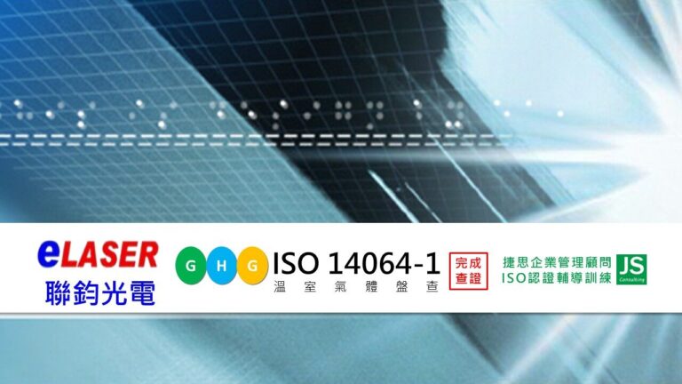 聯鈞光電完成ISO 14064-1溫室氣體盤查與查證|捷思企管專業輔導落實碳管理制度