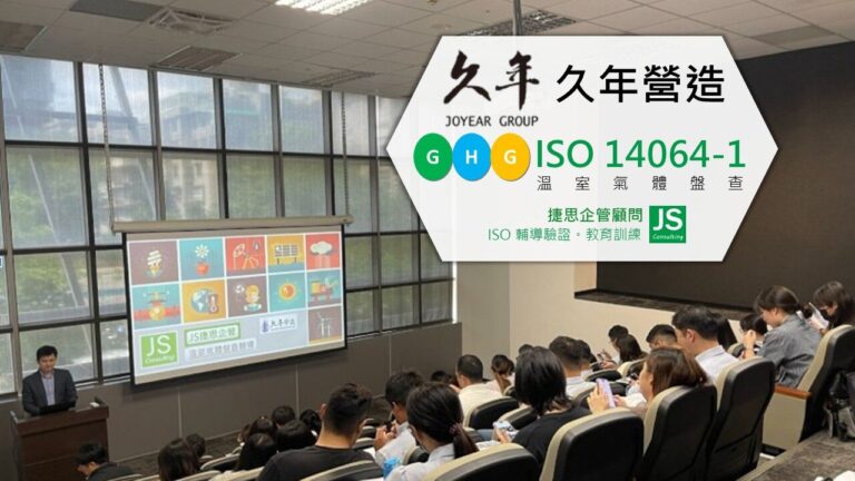 久年營造攜手捷思顧問，進行ISO14064-1內部稽核訓練現場實景照