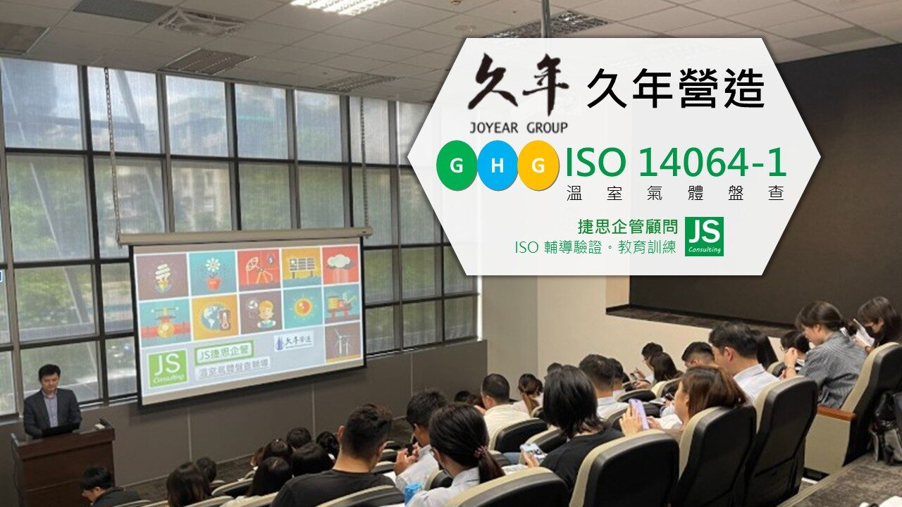 久年營造攜手捷思顧問，進行ISO14064-1內部稽核訓練現場實景照