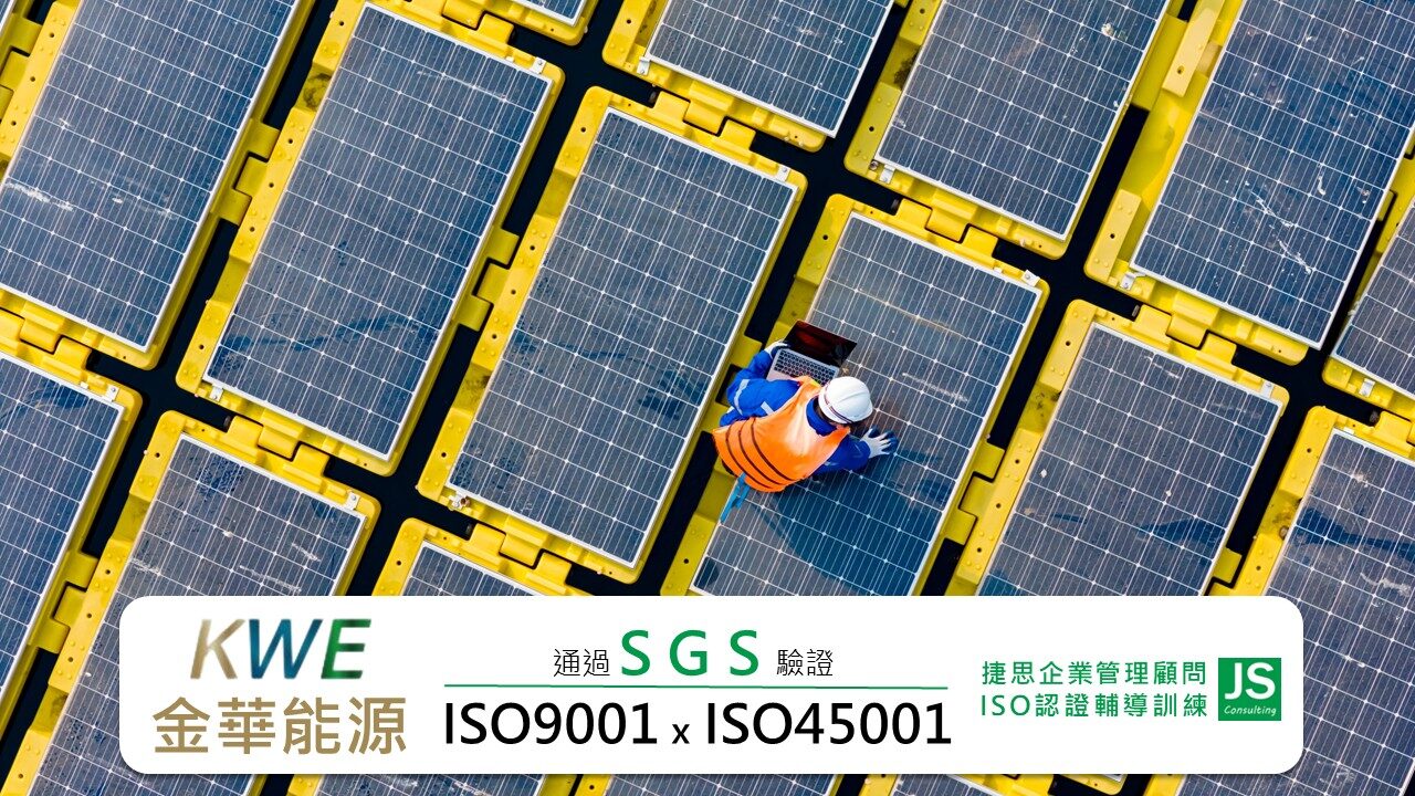 金華能源在捷思顧問輔導下通過SGS品質與環安衛雙認證。