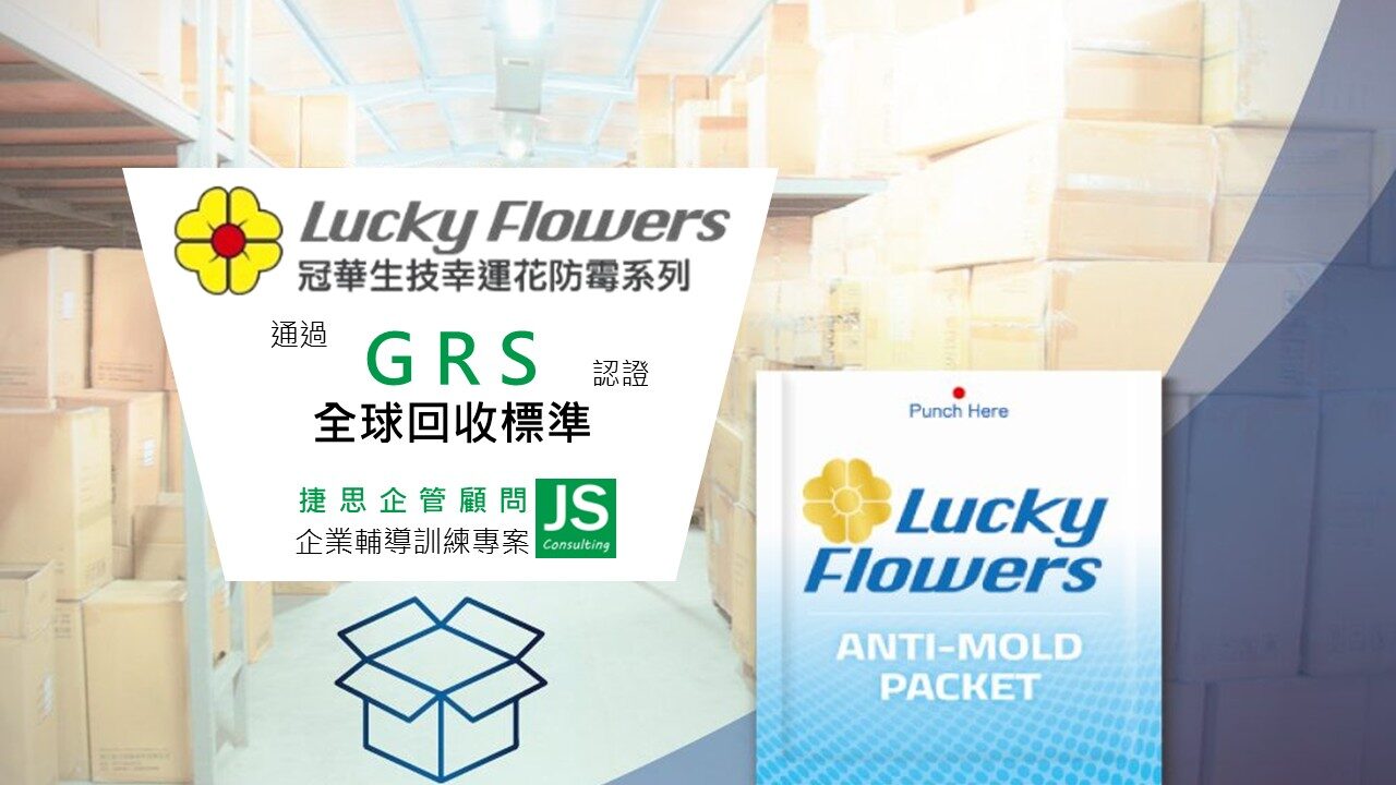 冠華生技經由捷思顧問專業輔導，通過GRS認證，提供高效能環保防霉產品，因應運動產業綠色供應鏈需求的專業供應商。