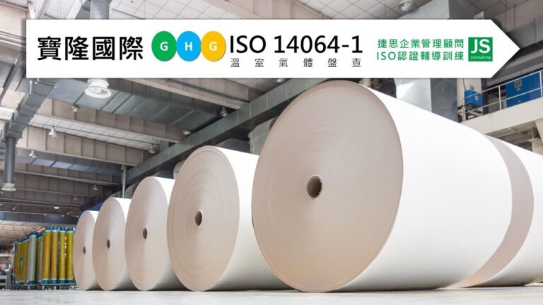 寶隆國際在捷思顧問輔導下完成ISO14064-1溫室氣體盤查並取得確信，展現工業用紙代理商落實永續的實踐力