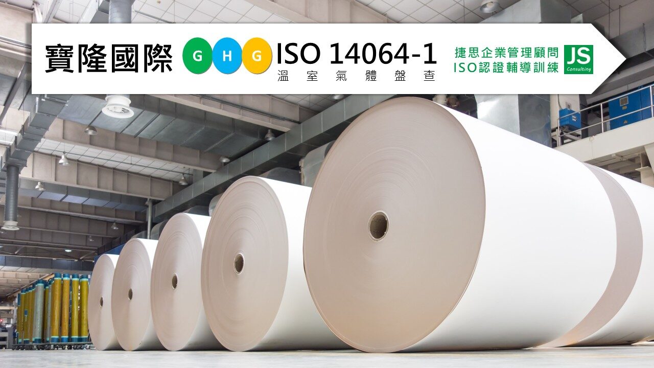 寶隆國際在捷思顧問輔導下完成ISO14064-1溫室氣體盤查並取得確信，展現工業用紙代理商落實永續的實踐力