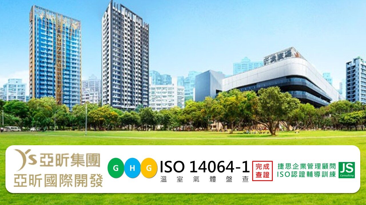 亞昕國際開發在捷思顧問輔導下，完成 ISO 14064-1 溫室氣體盤查並通過查證，落實碳管理與永續發展