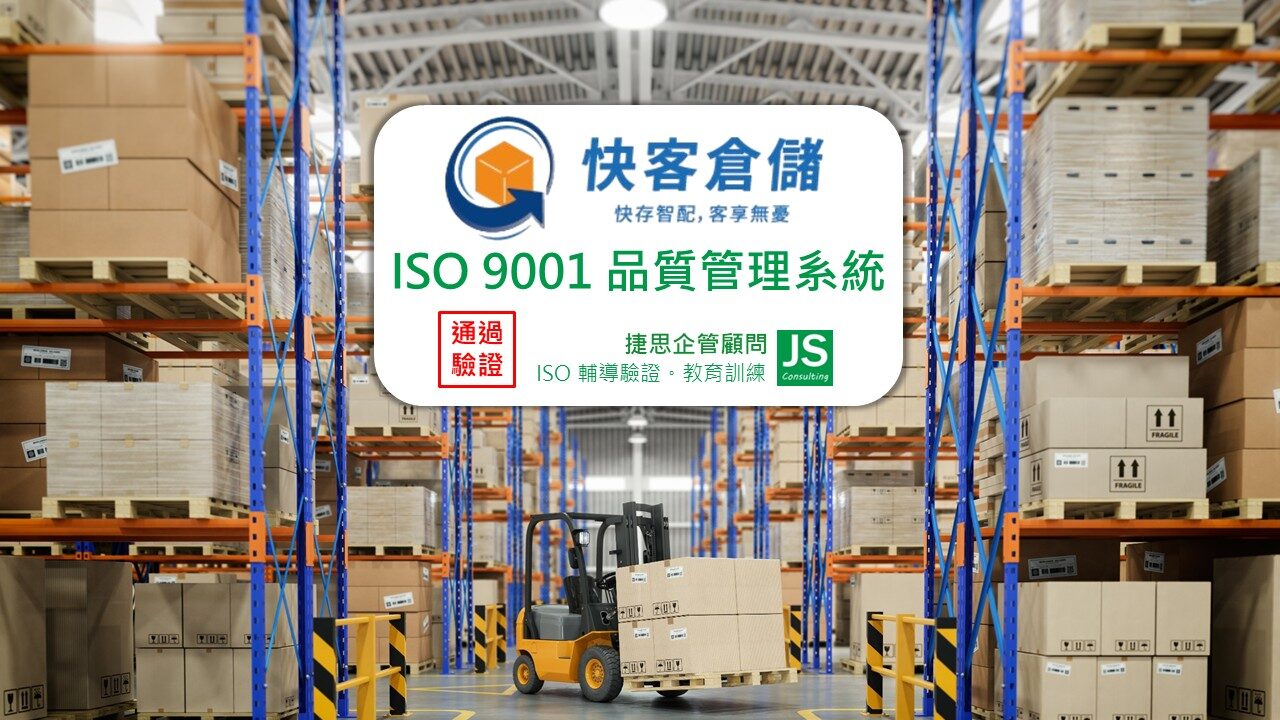 快客物流倉儲在捷思顧問輔導下通過ISO 9001品質管理系統驗證，展現專業物流服務實力
