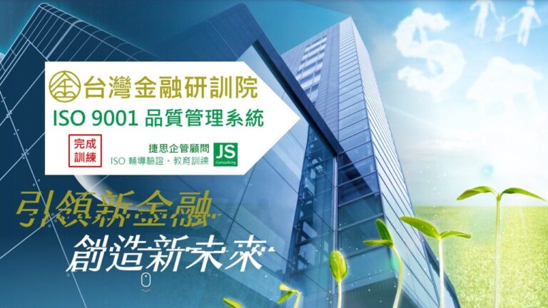 台灣金融研訓院經由捷思顧問輔導完成2025年年度ISO 9001專班訓練