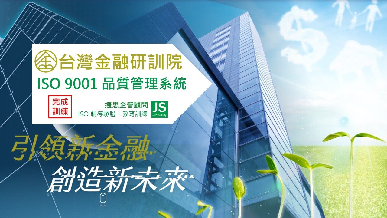 台灣金融研訓院經由捷思顧問輔導完成2025年年度ISO 9001專班訓練
