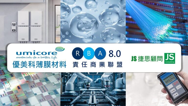 優美科薄膜材料 經由捷思顧問輔導完成RBA 8.0稽核實務內稽訓練