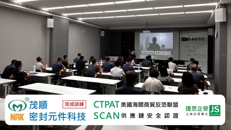 茂順密封元件科技在捷思顧問輔導下完成CTPAT與SCAN驗廠實務訓練課程，提升供應鏈安全與國際競爭力!