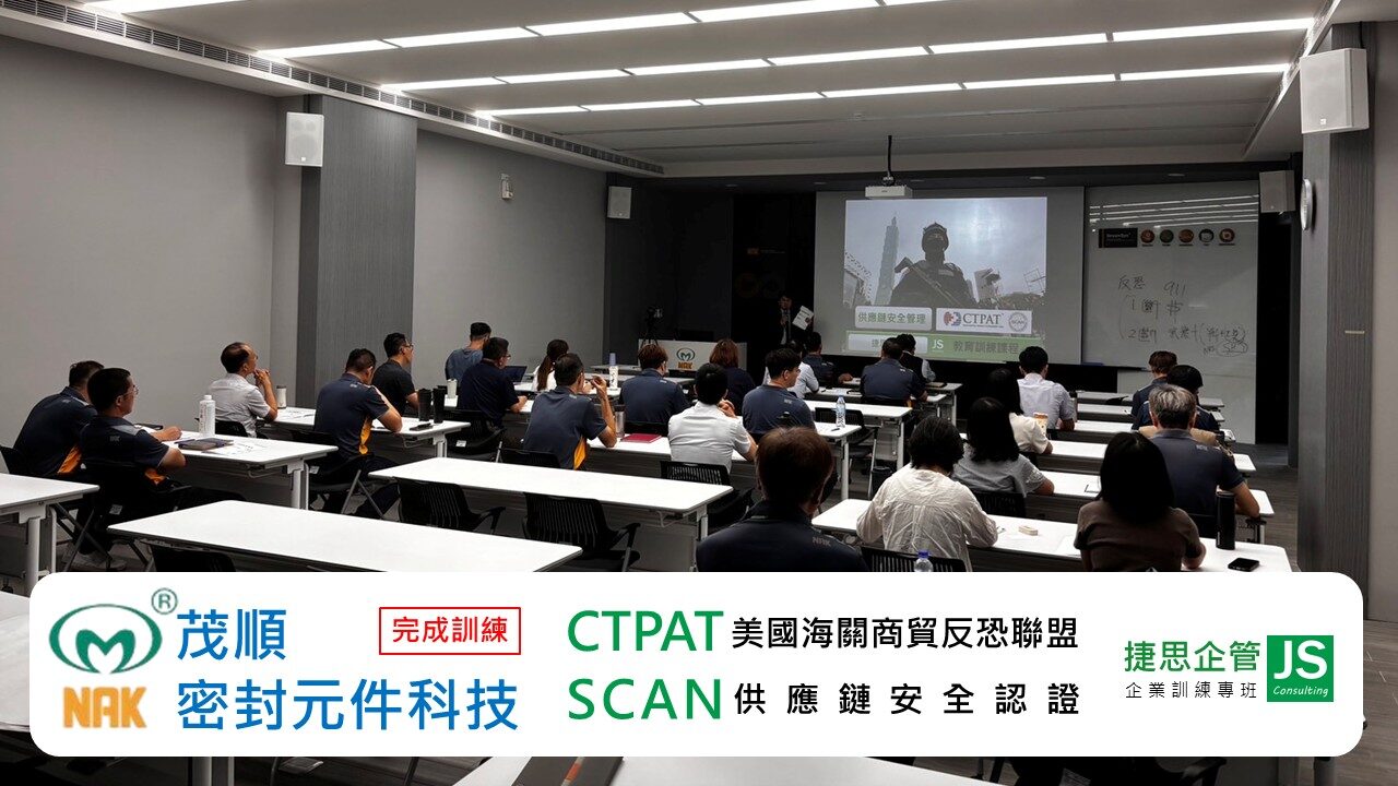 茂順密封元件科技在捷思顧問輔導下完成CTPAT與SCAN驗廠實務訓練課程，提升供應鏈安全與國際競爭力!