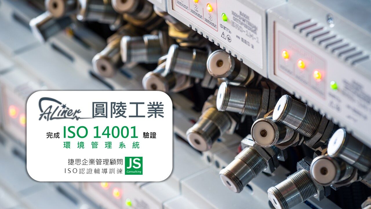 圓陵工業通過ISO 14001環境管理系統驗證｜捷思顧問輔導｜亞洲知名連接器製造商