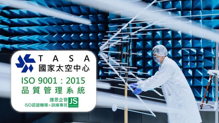 國家太空中心委託捷思企管完成ISO 9001品質管理系統年度檢視專案