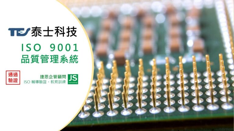 泰士科技經由捷思顧問輔導 通過ISO 9001品質管理系統認證