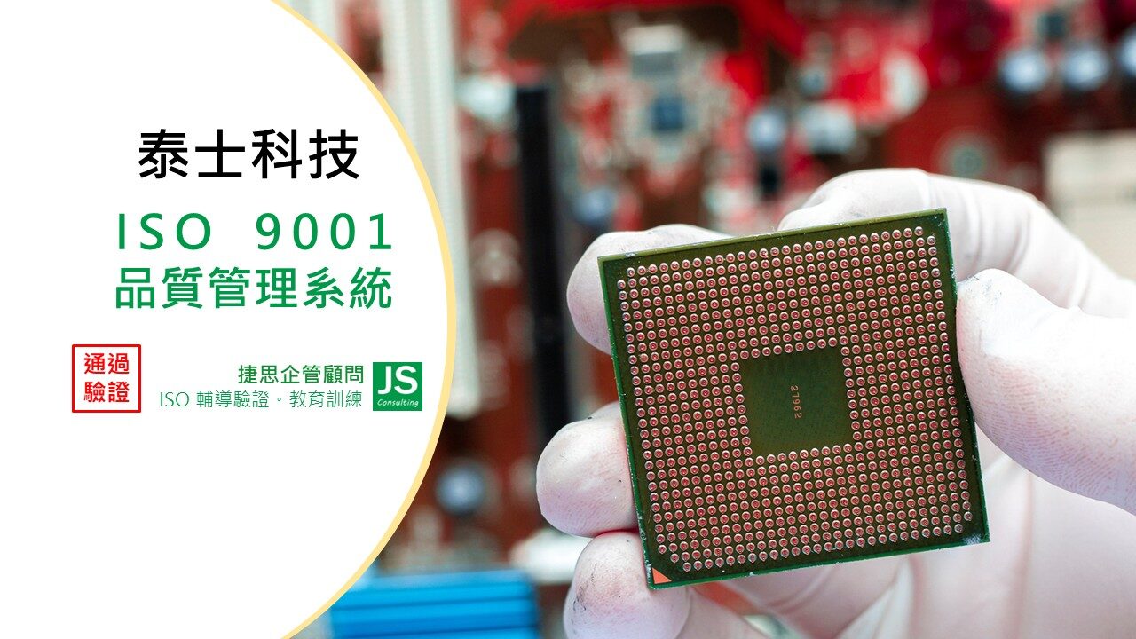 泰士科技經由捷思顧問輔導 通過ISO 9001品質管理系統認證